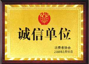誠(chéng)信單位