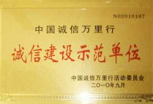 誠信建設(shè)示范單位榮譽(yù)證書