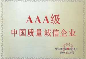 AAA級(jí)中國(guó)質(zhì)量誠(chéng)信企業(yè)榮譽(yù)證書(shū)
